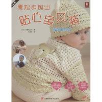 正版新书]零起步钩出贴心宝贝装(情趣盎然篇)川路佑三子97875390