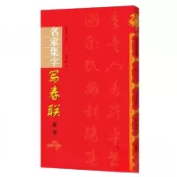 正版新书]名家集字 写春联 草书余德泉、戴曦 著9787540148669