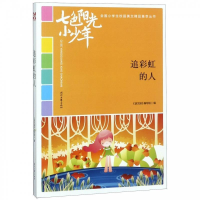 正版新书]追彩虹的人《语文报》编写组编 著9787538754506