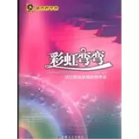 正版新书]彩虹弯弯:流行歌曲改编的钢琴曲(含CD)岑建欣编9787539