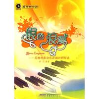 正版新书]银色浪漫-日韩电影音乐改编的钢琴曲郝立9787539632742