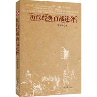 正版新书]历代经典百战述评李钟琴9787538766080