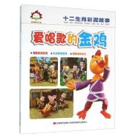 正版新书]爱唱歌的金鸡吉林美术出版社9787538696059