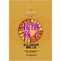正版新书]接纳孩子-犹太人的家教制胜之道贺亚莎9787538865646
