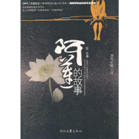 正版新书]阿莲的故事亚非9787538724820