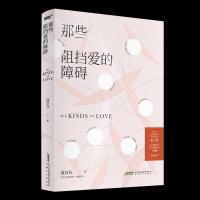 正版新书]那些阻挡爱的障碍沈万九9787539671598
