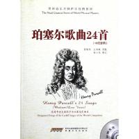 正版新书]珀塞尔歌曲24首(附光盘中低音用)/世界音乐大师声乐经