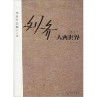 正版新书]一人两世界刘齐9787539652696