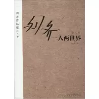 正版新书]一人两世界刘齐9787539652696