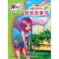 正版新书]地球仙子的白仙环/魔法俏佳人贴纸故事书崔钟雷9787538