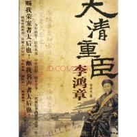 正版新书]大清重臣李鸿章(上下)裴章传9787539629353