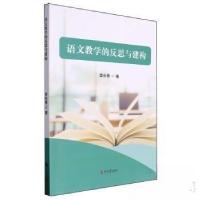 正版新书]语文教学的反思与构建李长青9787538772777