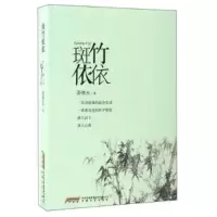 正版新书]斑竹依依姜继永9787539659701