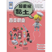 正版新书]超爱玩黏土百变职业墨叔手工黏土教程墨叔手工工作室97