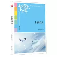 正版新书]七色阳光小少年:甘蔗梢头《语文报》编写组 编978753