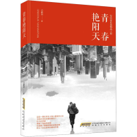 正版新书]青春艳阳天方新苗9787539671628