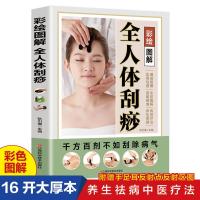 正版新书]彩绘图解全人体刮痧中医实用疗法大全刮痧书图说学教材