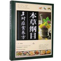 正版新书]本草纲目中的对症食养方不详9787539049892