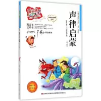 正版新书]声律启蒙(爱阅读·童书彩书坊)冯慧娟 著978753869029