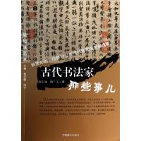 正版新书]古代书法家那些事儿/轻松读艺术王迪//蔚广玉978754012
