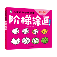 正版新书]儿童启蒙学画课堂新编阶梯涂画卡迪工作室978754014638