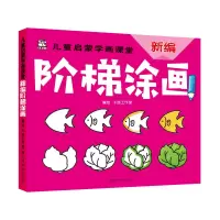 正版新书]儿童启蒙学画课堂新编阶梯涂画卡迪工作室978754014638
