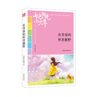 正版新书]在青春的怀里撒野《语文报》编写组编 著9787538758283