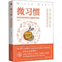 正版新书]微习惯 简单到不能再简单的自我健康管理法则赵鸿丞978