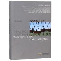 正版新书]桃红梨白菜花黄(精)/赵焰文集赵焰9787539650364