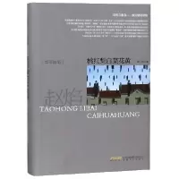 正版新书]桃红梨白菜花黄(精)/赵焰文集赵焰9787539650364