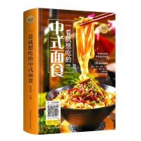正版新书](精装彩图版)美好生活典藏书系:一看就想吃的中式面