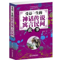 正版新书]受益一生的神话传说寓言故事杨建峰9787539271675
