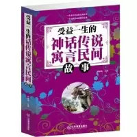 正版新书]受益一生的神话传说寓言故事杨建峰9787539271675
