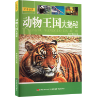 正版新书]动物王国大揭密崔钟雷 编9787538644692