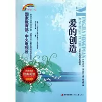 正版新书]爱的创造(青春版)/名家名篇经典阅读中央电视台开学第
