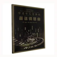 正版新书]中老年人爱弹的简谱钢琴曲孙鹏 范雪琳 李子璇97875396