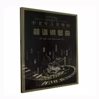 正版新书]中老年人爱弹的简谱钢琴曲孙鹏 范雪琳 李子璇97875396