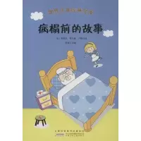 正版新书]世界少年经典文库:病榻前的故事(法)韦科尔 卢歌 罗