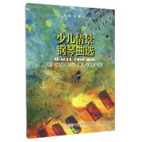 正版新书]少儿情景钢琴曲选赵健、张颖 著9787539658940