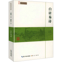 正版新书]白居易诗傅东华,祝祚钦9787540334338