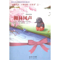 正版新书]柳林风声(美绘全译本)肯尼斯• 格雷厄姆 (Kenne