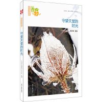 正版新书]我的青春我的梦:(冬)守望天堂的时光(品读全国中学