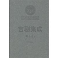 正版新书]吉剧集成:剧本卷:1王肯著9787538743968