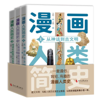 正版新书]漫画人类简史:全三册王阳|绘画:小贾9787538773378