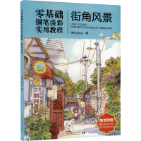 正版新书]零基础钢笔淡彩实用教程:街角风景江思雨978754016653