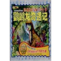 正版新书]鹦鹉龙奇遇记崔钟雷9787538648744