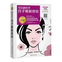 正版新书]100道科学月子餐新体验孙晶丹9787538895803