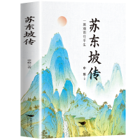 正版新书]苏东坡传申维9787540268220