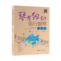 正版新书]琴有独钟——流行钢琴超精选(一本集趣味性、实用性和
