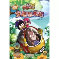 正版新书]穿越恐龙纪/爱我星球故事丛书布丁9787539941554